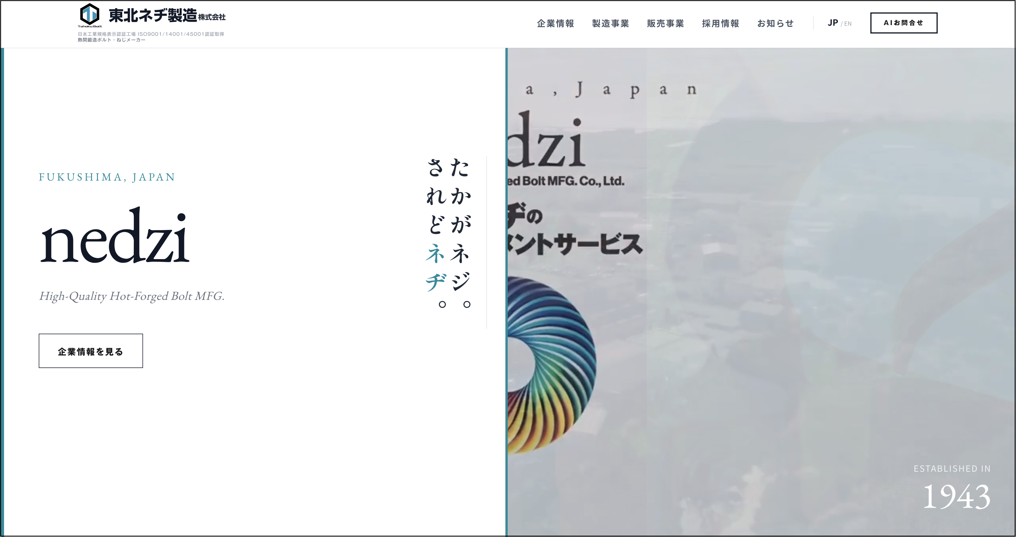 東北ネヂ製造株式会社サイトリニューアル